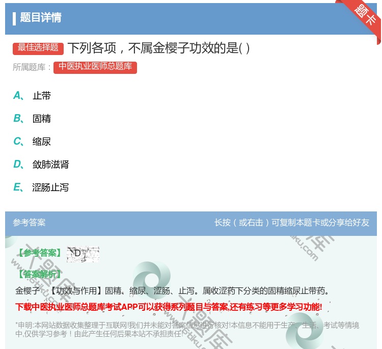 答案:下列各项不属金樱子功效的是...