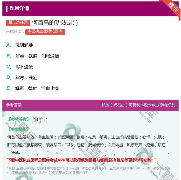 答案:何首乌的功效是...
