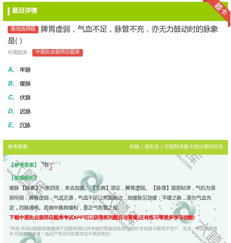 答案:脾胃虚弱气血不足脉管不充亦无力鼓动时的脉象是...