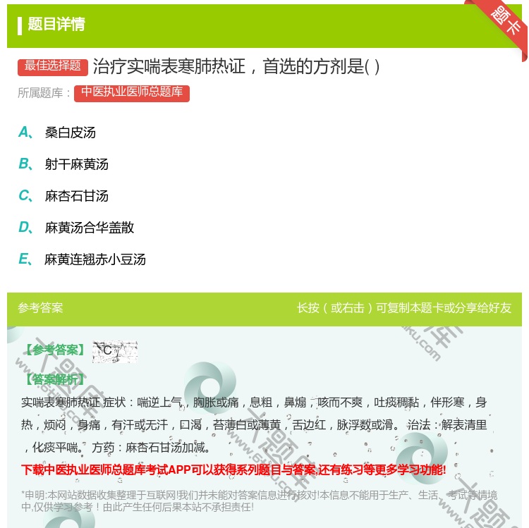 答案:治疗实喘表寒肺热证首选的方剂是...