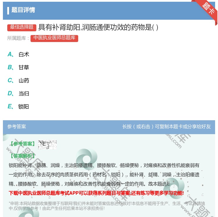答案:具有补肾助阳润肠通便功效的药物是...