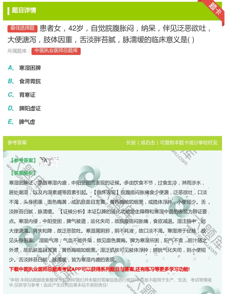 答案:患者女42岁自觉脘腹胀闷纳呆伴见泛恶欲吐大便溏泻肢体因重舌淡...