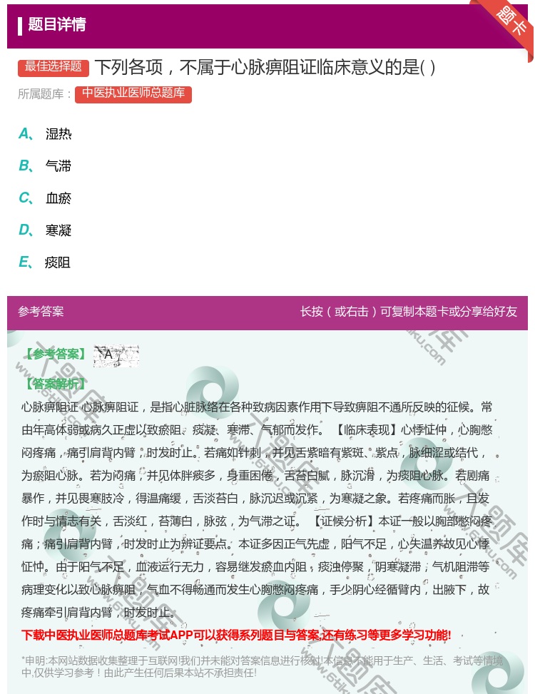 答案:下列各项不属于心脉痹阻证临床意义的是...