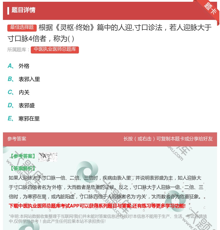 答案:根据灵枢·终始篇中的人迎寸口诊法若人迎脉大于寸口脉4倍者称为...