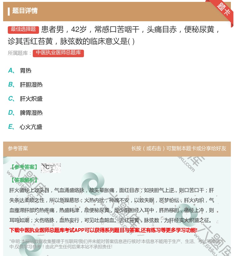 答案:患者男42岁常感口苦咽干头痛目赤便秘尿黄诊其舌红苔黄脉弦数的...