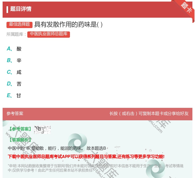 答案:具有发散作用的药味是...