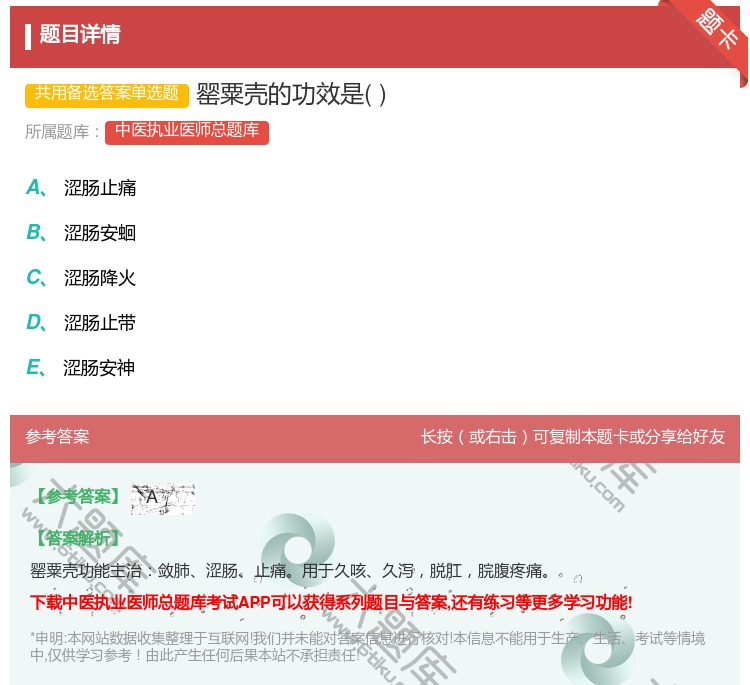 答案:罂粟壳的功效是...