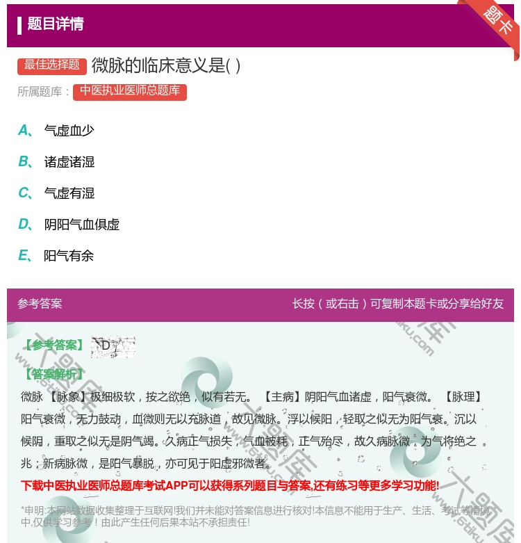 答案:微脉的临床意义是...