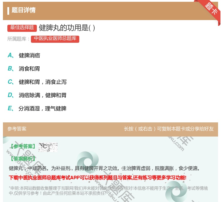 答案:健脾丸的功用是...