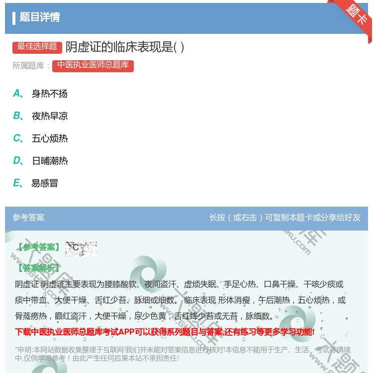 答案:阴虚证的临床表现是...