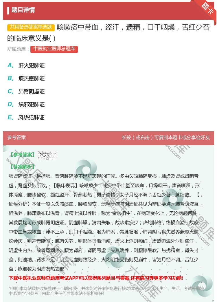 答案:咳嗽痰中带血盗汗遗精口干咽燥舌红少苔的临床意义是...