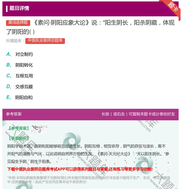答案:素问·阴阳应象大论说阳生阴长阳杀阴藏体现了阴阳的...