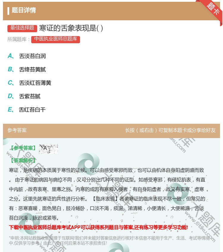答案:寒证的舌象表现是...