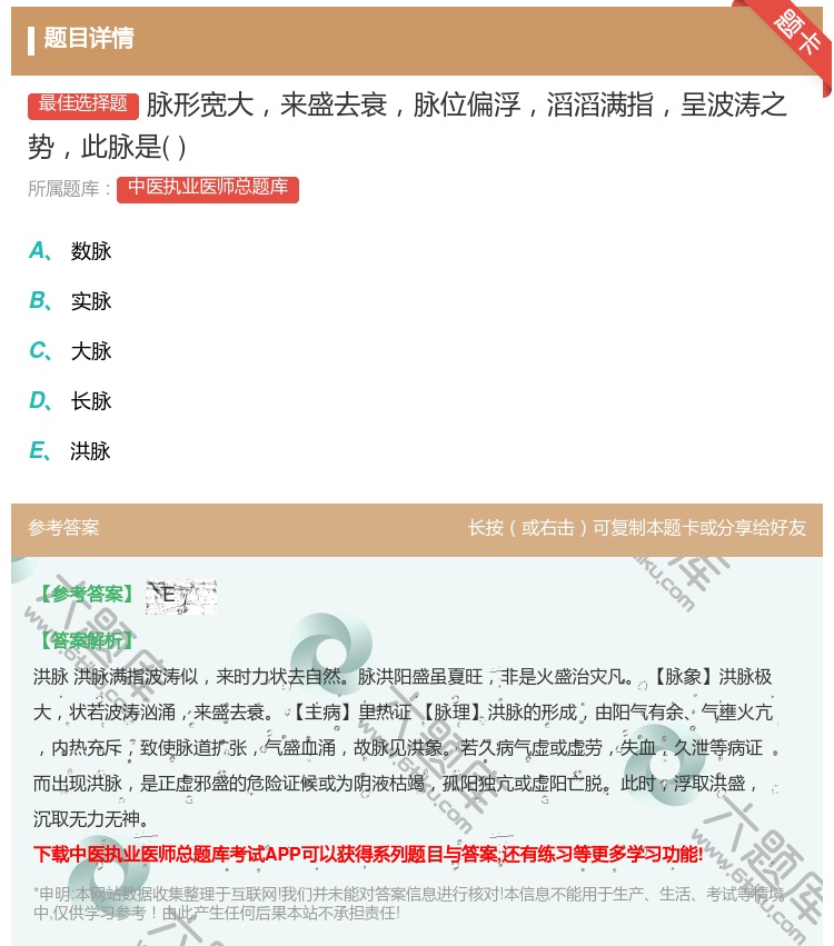 答案:脉形宽大来盛去衰脉位偏浮滔滔满指呈波涛之势此脉是...