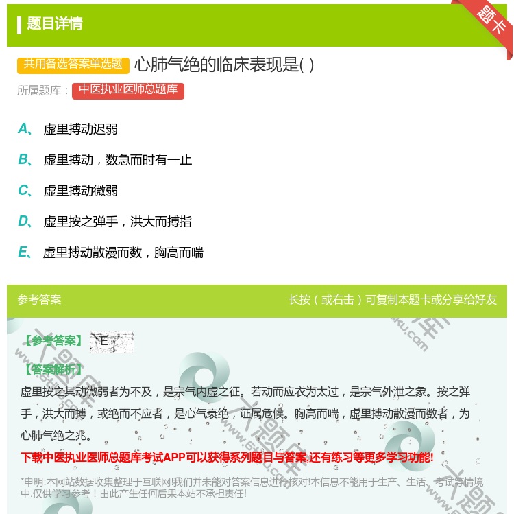 答案:心肺气绝的临床表现是...