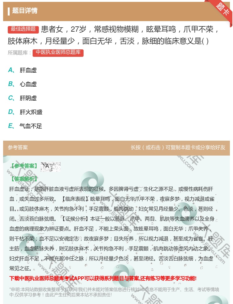 答案:患者女27岁常感视物模糊眩晕耳鸣爪甲不荣肢体麻木月经量少面白...