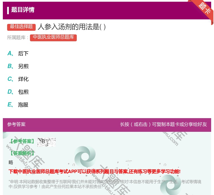答案:人参入汤剂的用法是...