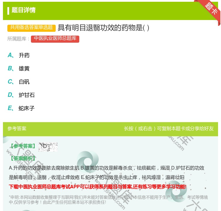 答案:具有明目退翳功效的药物是...