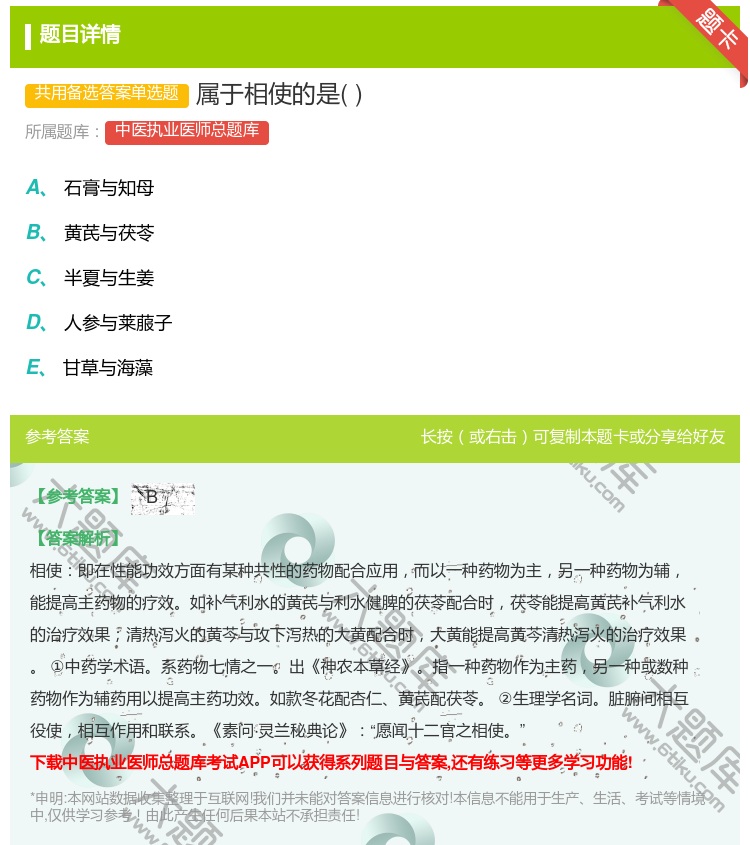 答案:属于相使的是...