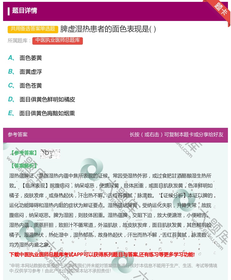 答案:脾虚湿热患者的面色表现是...
