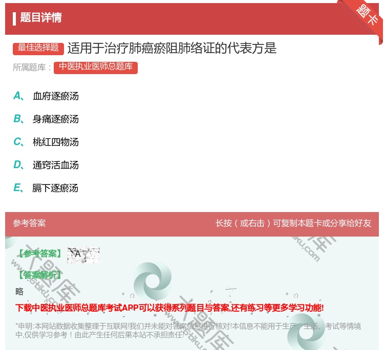答案:适用于治疗肺癌瘀阻肺络证的代表方是...
