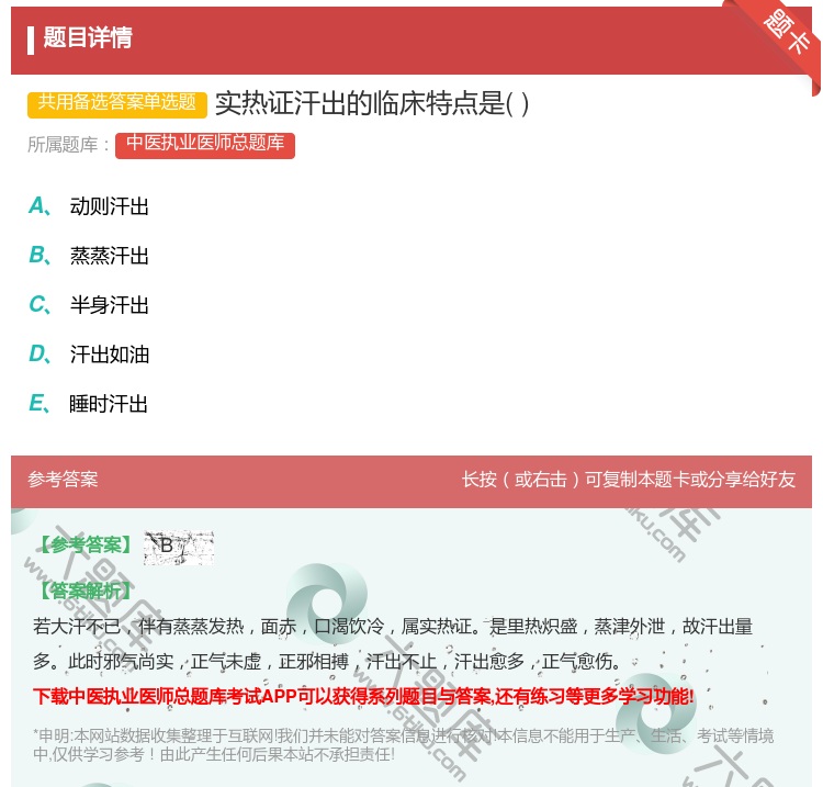答案:实热证汗出的临床特点是...