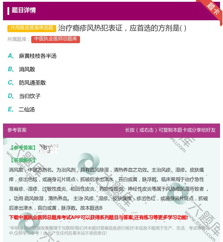 答案:治疗瘾疹风热犯表证应首选的方剂是...