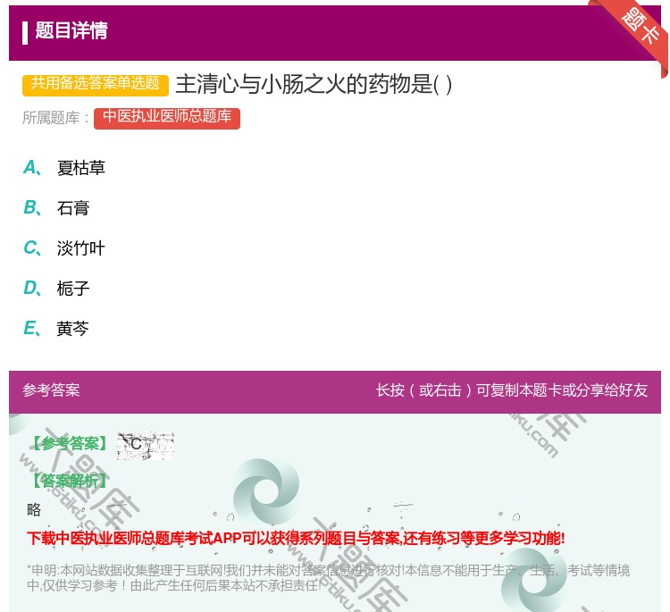 答案:主清心与小肠之火的药物是...
