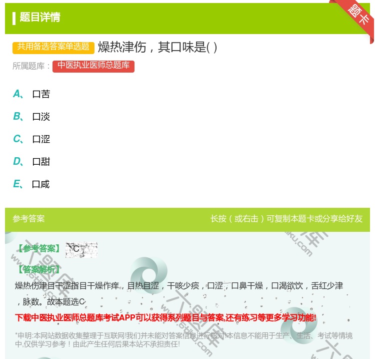 答案:燥热津伤其口味是...