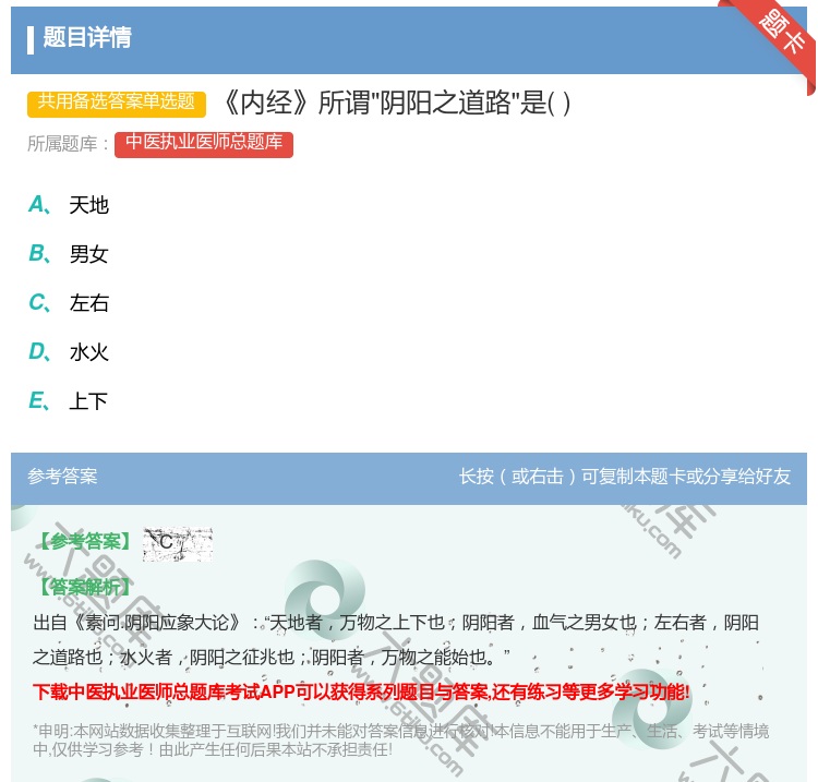 答案:内经所谓阴阳之道路是...