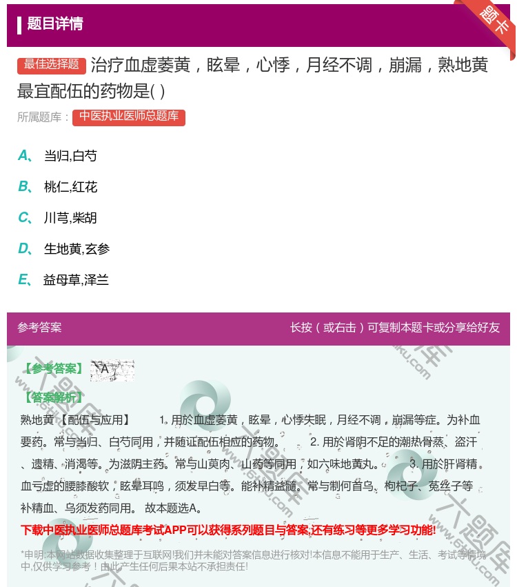 答案:治疗血虚萎黄眩晕心悸月经不调崩漏熟地黄最宜配伍的药物是...