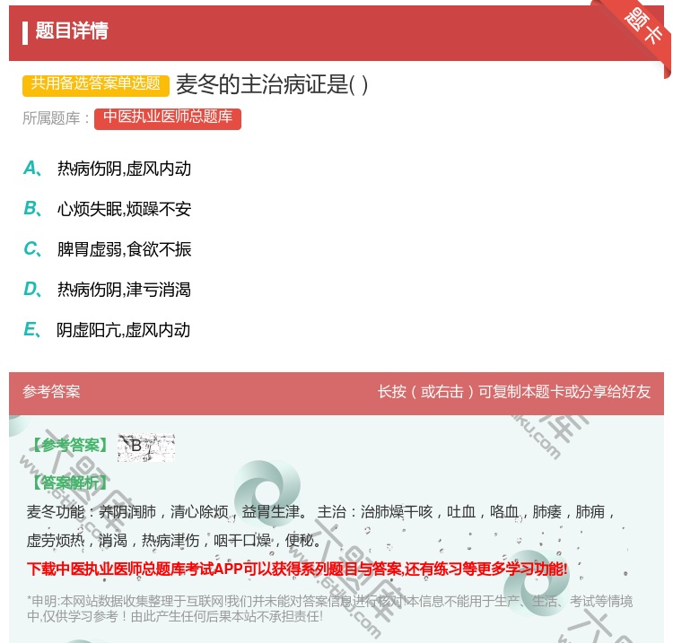 答案:麦冬的主治病证是...