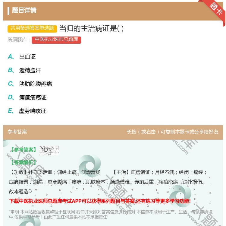 答案:当归的主治病证是...