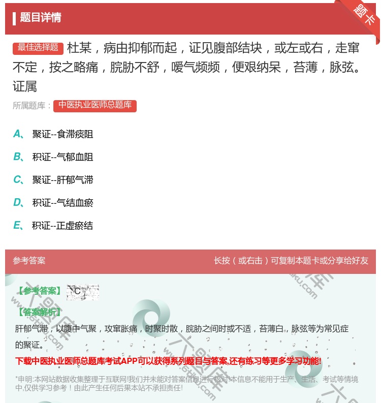 答案:杜某病由抑郁而起证见腹部结块或左或右走窜不定按之略痛脘胁不舒...