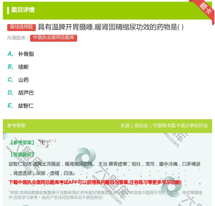 答案:具有温脾开胃摄唾暖肾固精缩尿功效的药物是...