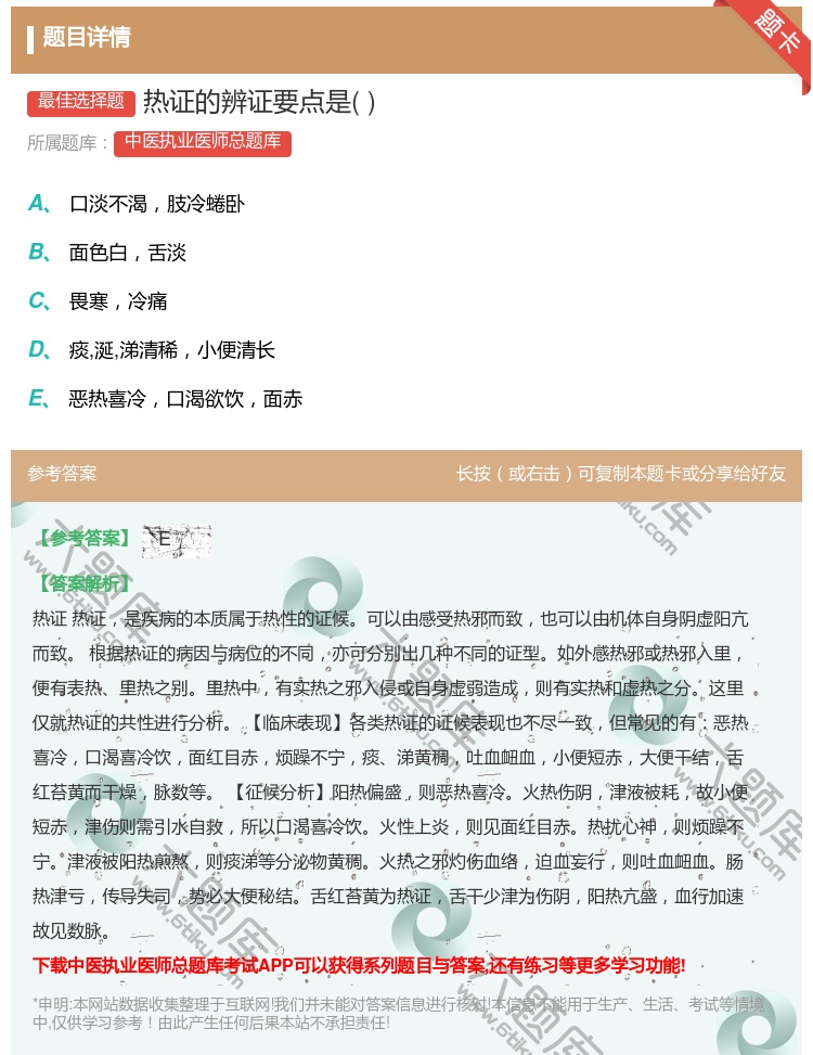 答案:热证的辨证要点是...
