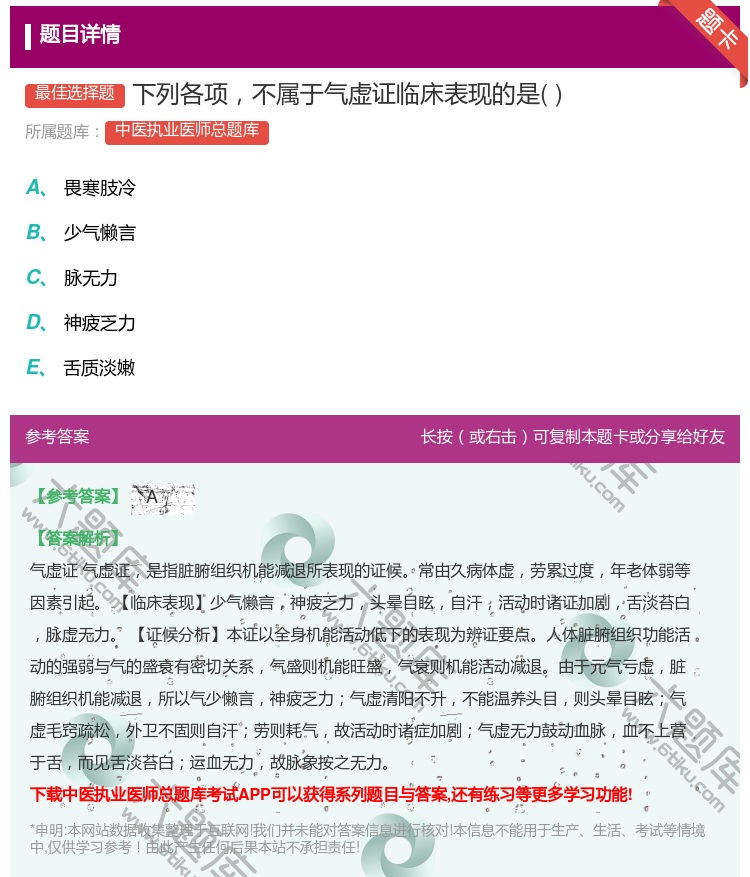 答案:下列各项不属于气虚证临床表现的是...