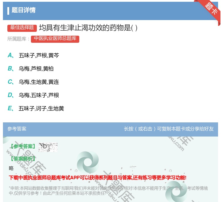 答案:均具有生津止渴功效的药物是...