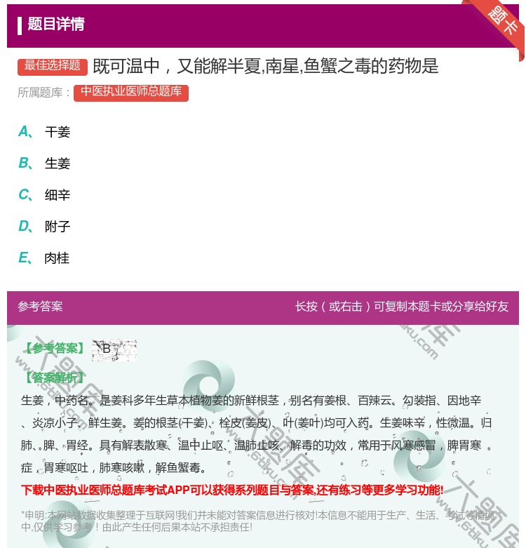 答案:既可温中又能解半夏南星鱼蟹之毒的药物是...