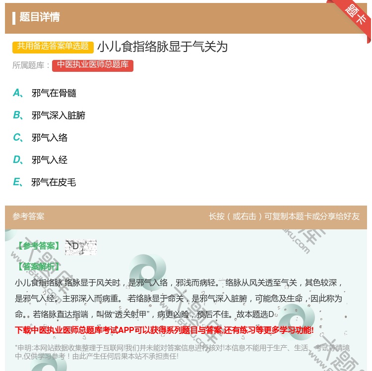 答案:小儿食指络脉显于气关为...