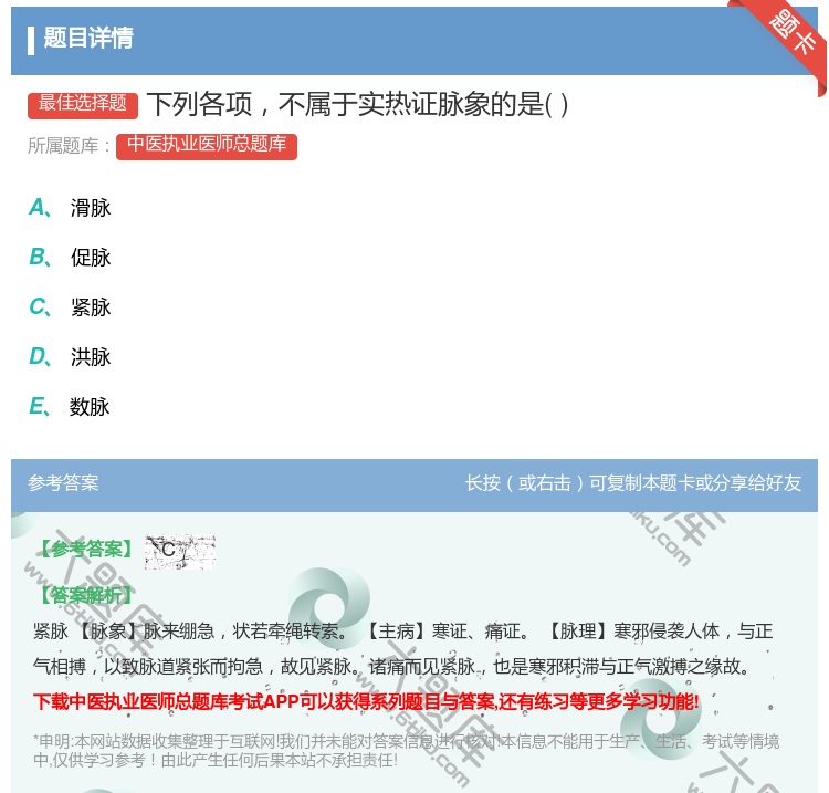 答案:下列各项不属于实热证脉象的是...