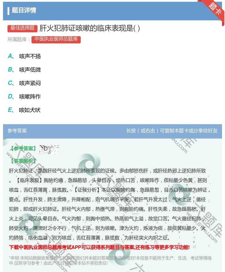 答案:肝火犯肺证咳嗽的临床表现是...