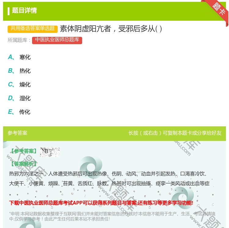 答案:素体阴虚阳亢者受邪后多从...