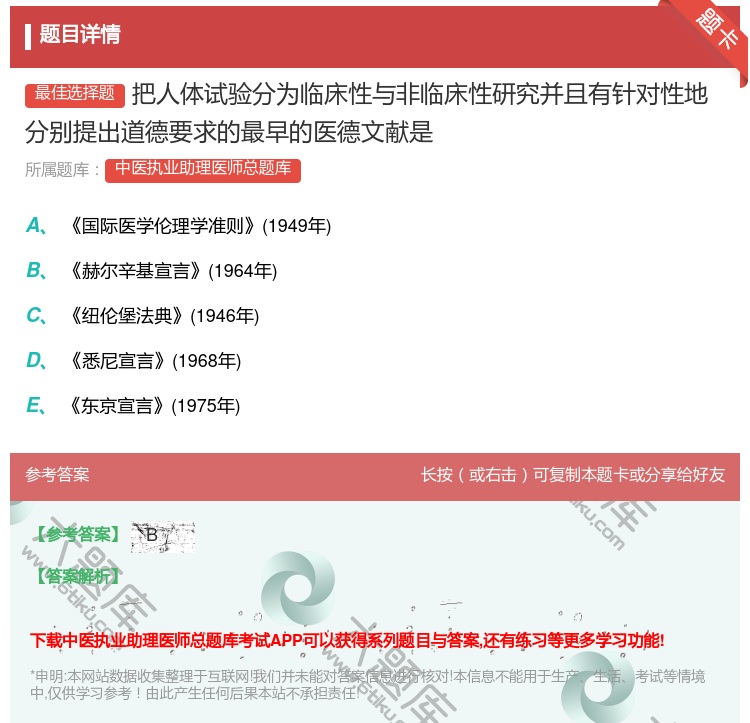 答案:把人体试验分为临床性与非临床性研究并且有针对性地分别提出道德...