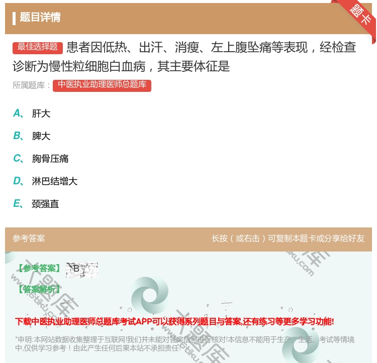 答案:患者因低热出汗消瘦左上腹坠痛等表现经检查诊断为慢性粒细胞白血...