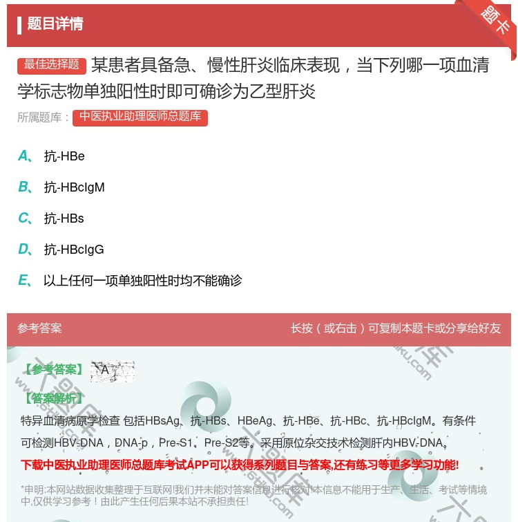 答案:某患者具备急慢性肝炎临床表现当下列哪一项血清学标志物单独阳性...