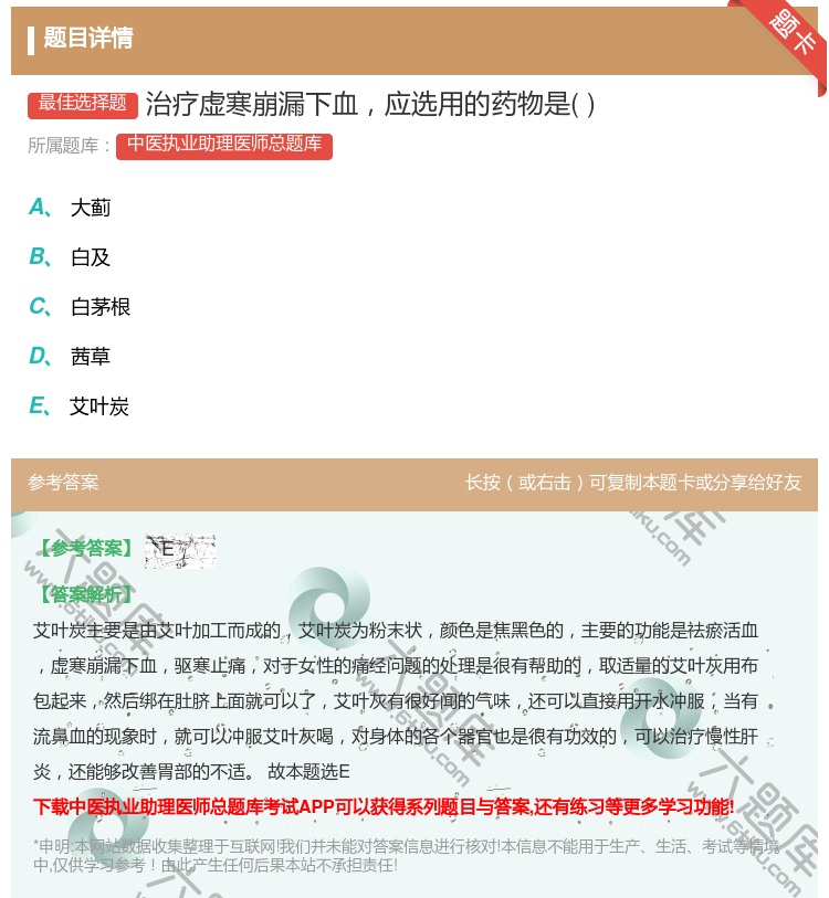 答案:治疗虚寒崩漏下血应选用的药物是...