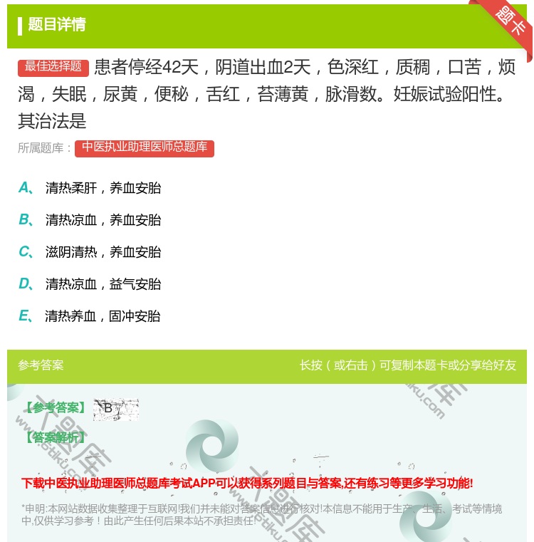 答案:患者停经42天阴道出血2天色深红质稠口苦烦渴失眠尿黄便秘舌红...