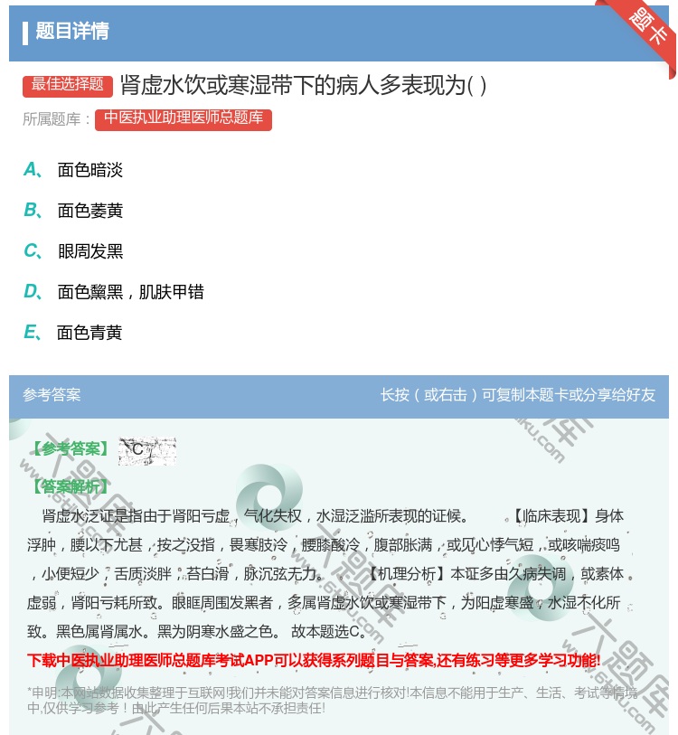 答案:肾虚水饮或寒湿带下的病人多表现为...