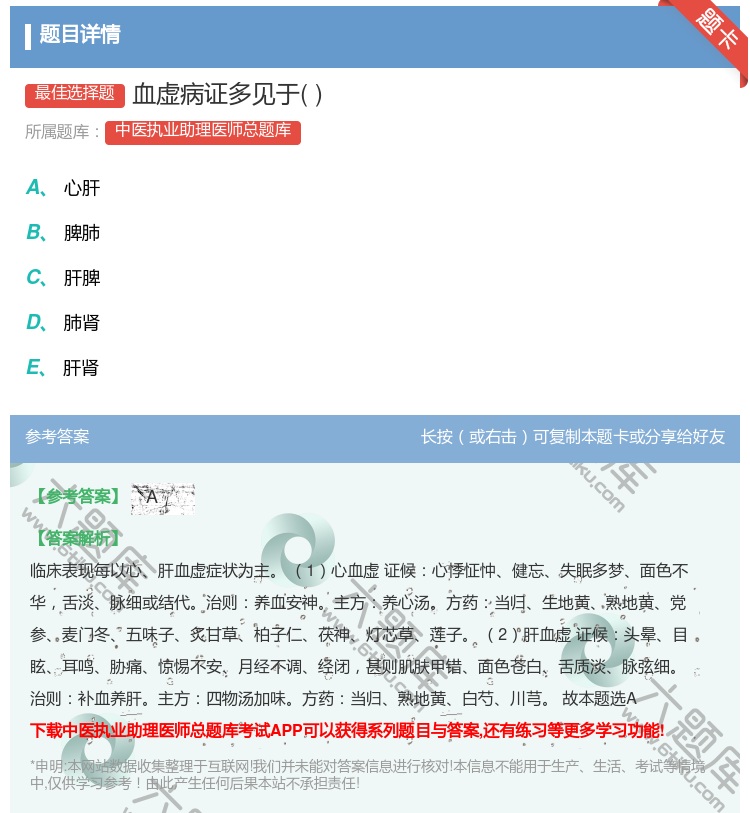 答案:血虚病证多见于...